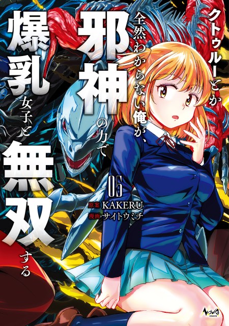 クトゥルーとか全然わからない俺が、邪神の力で爆乳女子と無双する５