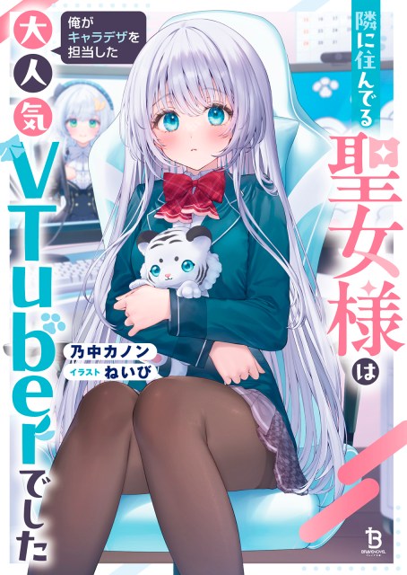 隣に住んでる聖女様は俺がキャラデザを担当した大人気ＶＴｕｂｅｒでした