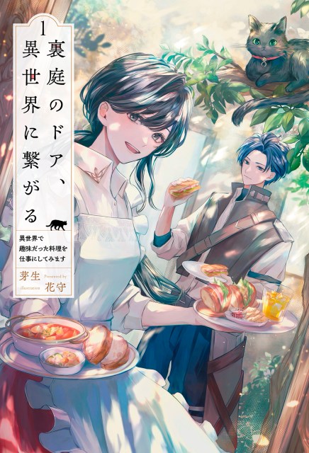 裏庭のドア、異世界に繋がる～異世界で趣味だった料理を仕事にしてみます～１