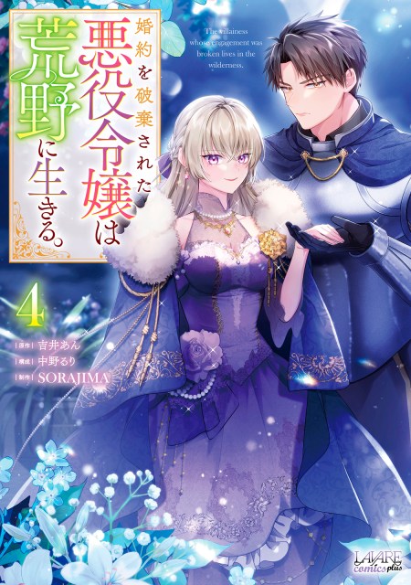 婚約を破棄された悪役令嬢は荒野に生きる。４