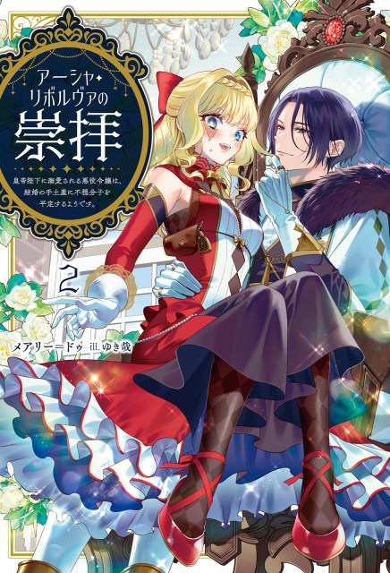 アーシャ・リボルヴァの崇拝～皇帝陛下に溺愛される悪役令嬢は、結婚の手土産に不穏分子を平定するようです。～２