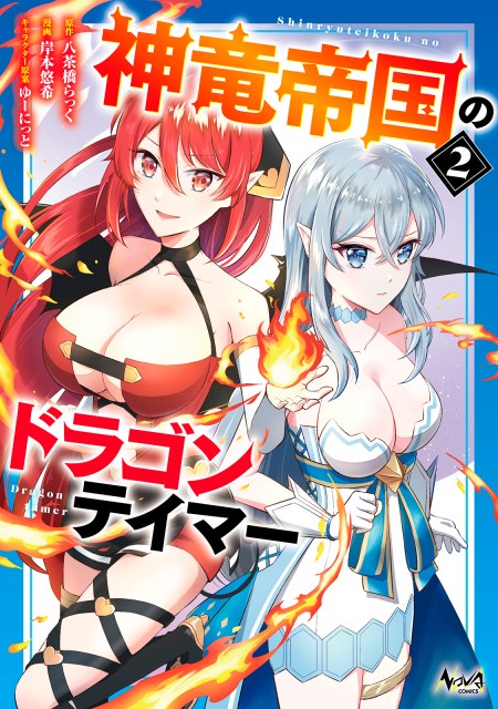 神竜帝国のドラゴンテイマー２