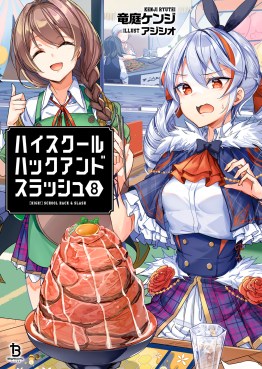 ハイスクールハックアンドスラッシュ８