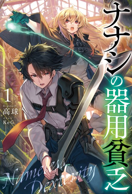 ナナシの器用貧乏１