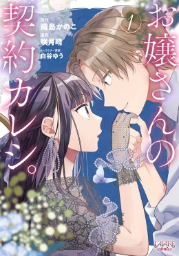 お嬢さんの契約カレシ。１