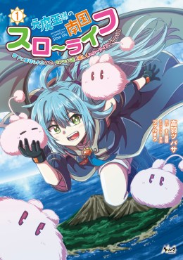 元魔王様の南国スローライフ～部下に裏切られたので、モフモフ達と楽しくスローライフするのじゃ～１