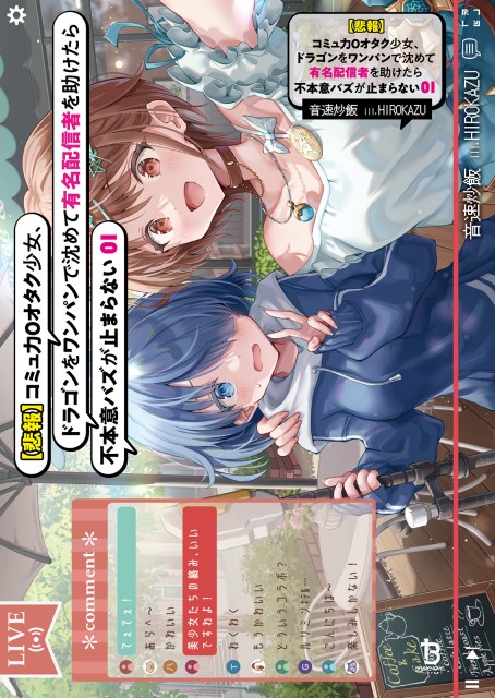 【悲報】コミュ力０オタク少女、ドラゴンをワンパンで沈めて有名配信者を助けたら不本意バズが止まらない１