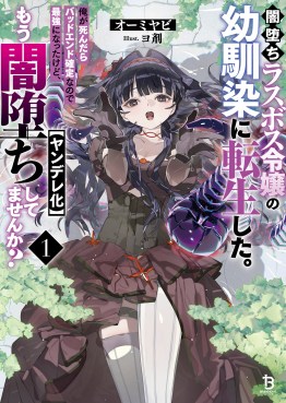 闇堕ちラスボス令嬢の幼馴染に転生した。俺が死んだらバッドエンド確定なので最強になったけど、もう闇堕ち【ヤンデレ化】してませんか？１
