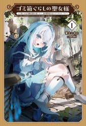 ゴミ箱ぐらしの聖女様～ゴミ扱いの古代魔法道具を直したり、追放冒険者を治したりのスローライフ～１