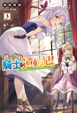 捨てられ騎士の逆転記！～女神と始めた第二の人生は伝説級の英雄だった件～３