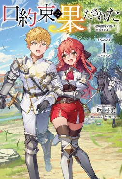 口約束は果たされた～辺境伯家の婿は溺愛される～１