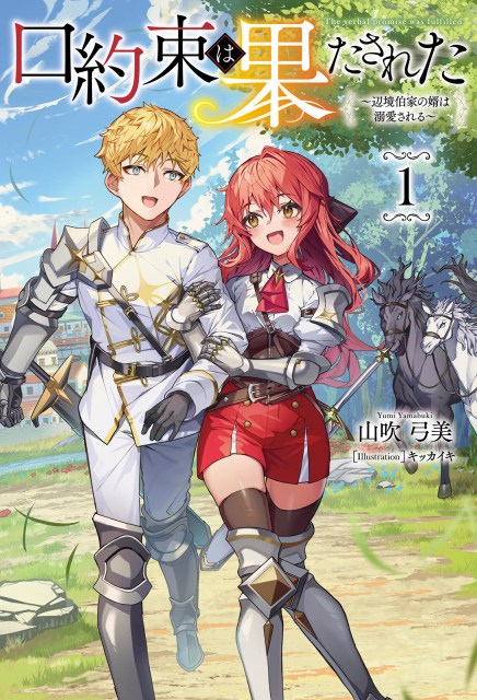 口約束は果たされた～辺境伯家の婿は溺愛される～１