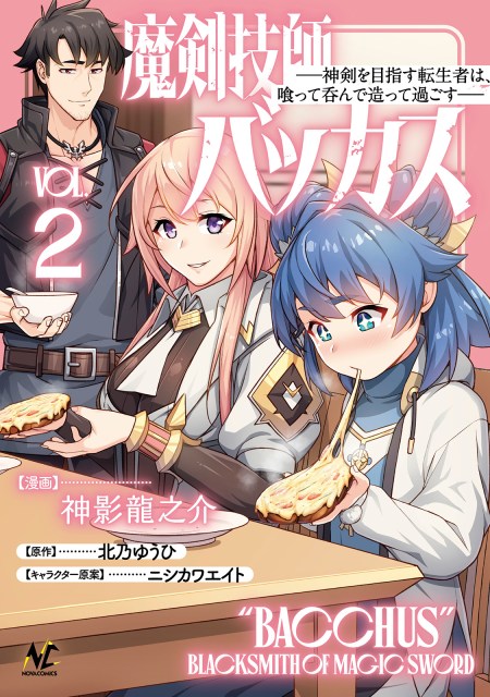 魔剣技師バッカス～神剣を目指す転生者は、喰って呑んで造って過ごす～２
