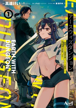 アースウィズダンジョン～固有スキル≪等価交換ストア≫を駆使して世界救済を目指します～１
