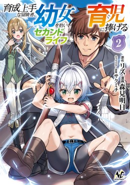 育成上手な冒険者、幼女を拾い、セカンドライフを育児に捧げる２