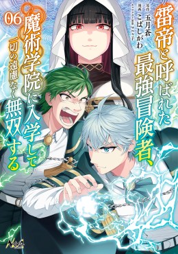 雷帝と呼ばれた最強冒険者、魔術学院に入学して一切の遠慮なく無双する６