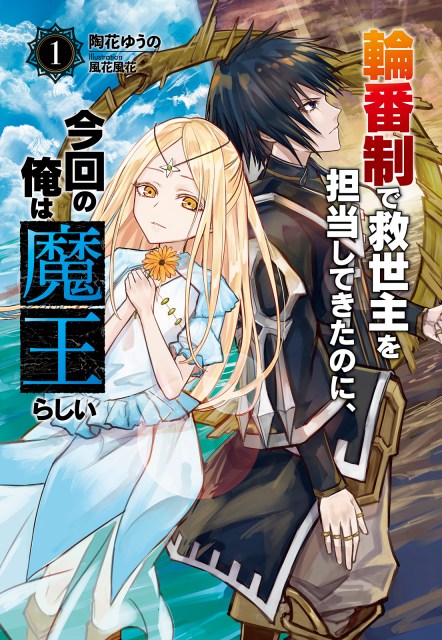 輪番制で救世主を担当してきたのに、今回の俺は魔王らしい１