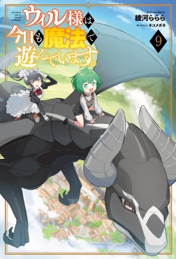 ウィル様は今日も魔法で遊んでいます。９