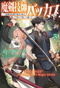 魔剣技師バッカス～神剣を目指す転生者は、喰って呑んで造って過ごす～３