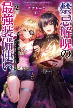 禁忌解呪の最強装備使い～呪いしか解けない無能と追放されたが、即死アイテムをノーリスクで使い放題～２