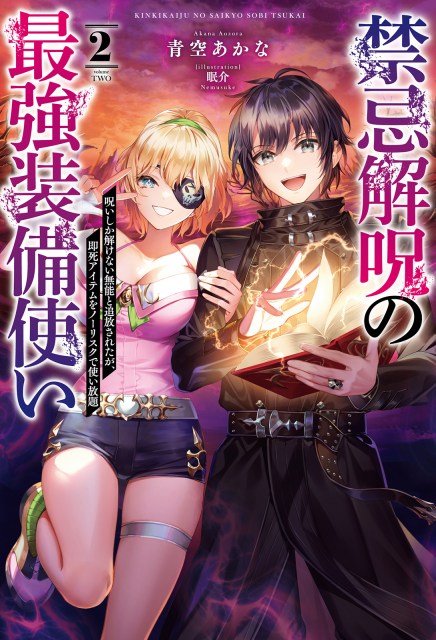 禁忌解呪の最強装備使い～呪いしか解けない無能と追放されたが、即死アイテムをノーリスクで使い放題～２