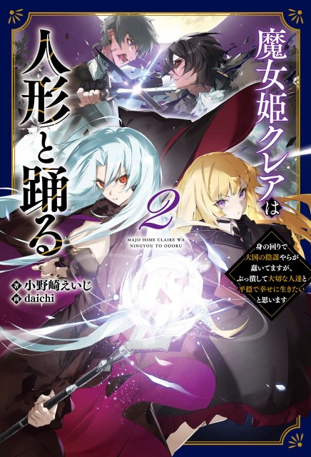 魔女姫クレアは人形と踊る～身の回りで大国の陰謀やらが蠢いてますが、ぶっ潰して大切な人達と平穏で幸せに生きたいと思います～２