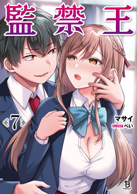 監禁王７