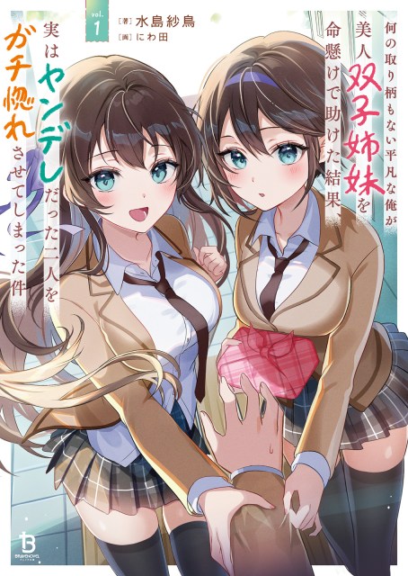 何の取り柄もない平凡な俺が美人双子姉妹を命懸けで助けた結果、実はヤンデレだった二人をガチ惚れさせてしまった件１