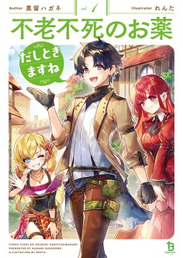 不老不死のお薬だしときますね１