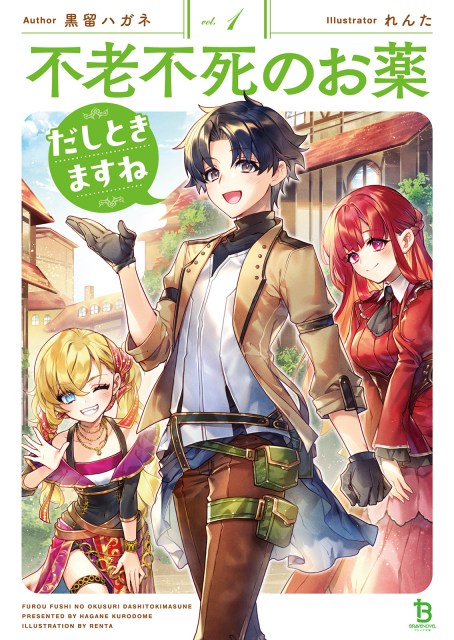 不老不死のお薬だしときますね１