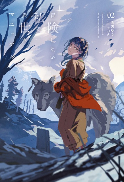 冒険しない私の異世界マニュアル２