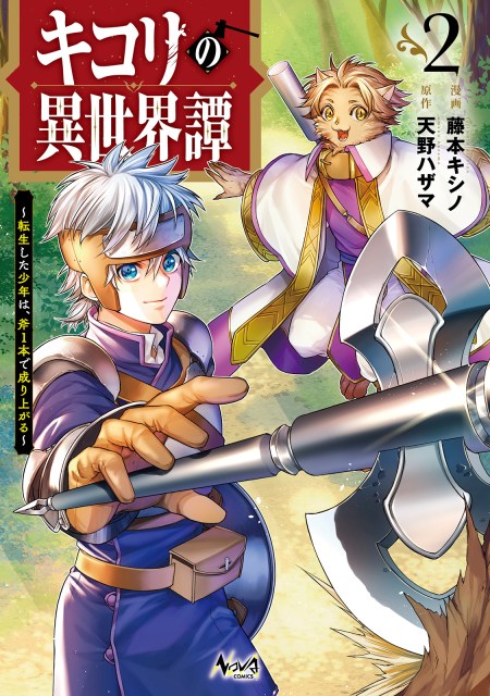 キコリの異世界譚～転生した少年は、斧１本で成り上がる～２