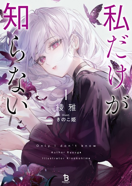 私だけが知らない１