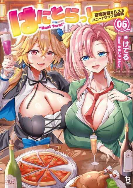 はにとらっ！～召喚勇者をハメるハニートラップ包囲網～５