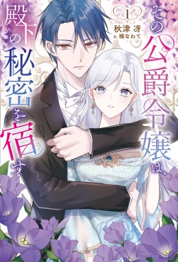 その公爵令嬢は、殿下の秘密を宿す１