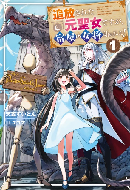 追放された元聖女ですが、宿屋の女将始めました！１