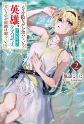 人々を陰ながら救っている英雄、実は公爵家のクズ息子。というのを周囲は知っている２