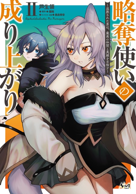 略奪使いの成り上がり～追放された男は、最高の仲間と英雄を目指す～２