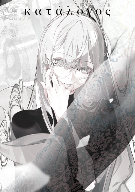 米室画集 katalogos