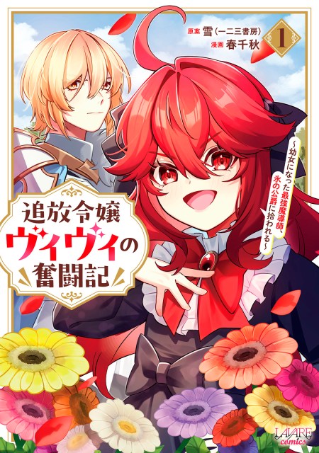 追放令嬢ヴィヴィの奮闘記～幼女になった最強魔導師、氷の公爵に拾われる～１