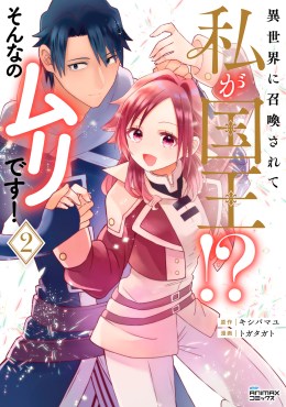 異世界に召喚されて私が国王！？　そんなのムリです！２