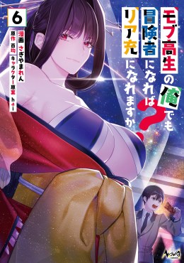 モブ高生の俺でも冒険者になればリア充になれますか？６