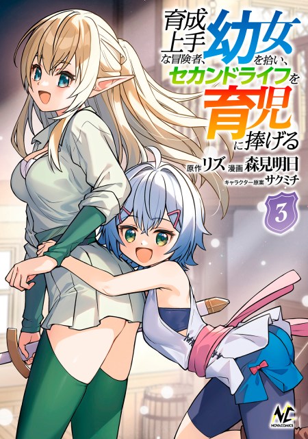 育成上手な冒険者、幼女を拾い、セカンドライフを育児に捧げる３