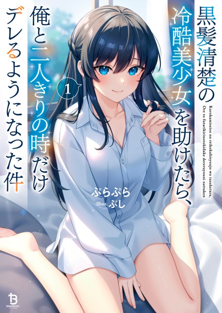 黒髪清楚の冷酷美少女を助けたら、俺と二人きりの時だけデレるようになった件１