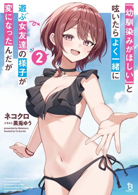 「幼馴染みがほしい」と呟いたらよく一緒に遊ぶ女友達の様子が変になったんだが２