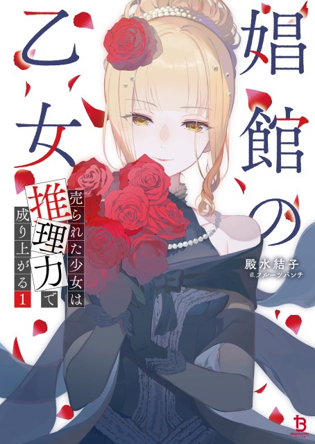 娼館の乙女～売られた少女は推理力で成り上がる～１