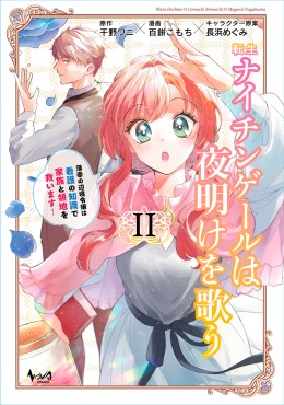 転生ナイチンゲールは夜明けを歌う～薄幸の辺境令嬢は看護の知識で家族と領地を救います！～２