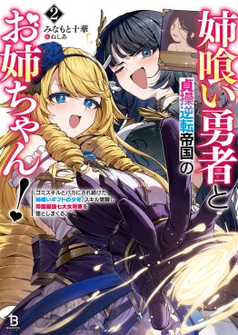 姉喰い勇者と貞操逆転帝国のお姉ちゃん！～ゴミスキルとバカにされ続けた姉喰いギフトの少年、スキル覚醒し帝国最強七大女将軍を堕としまくる。～２
