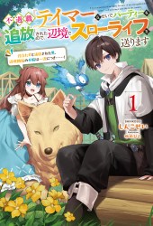 不遇職『テイマー』なせいでパーティーを追放されたので、辺境でスローライフを送ります～役立たずと追放された男、辺境開拓の手腕は一流につき……！～１