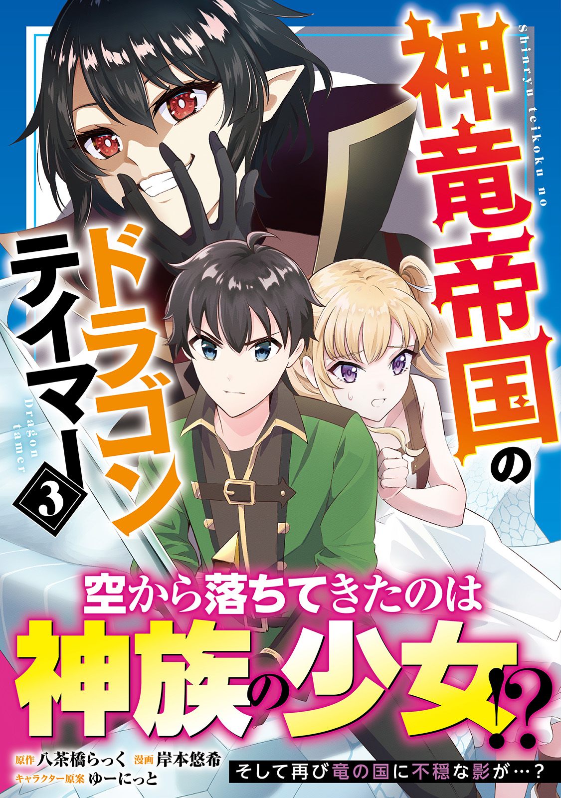 神竜帝国のドラゴンテイマー3 | ノヴァコミックス | 一二三書房公式サイト
